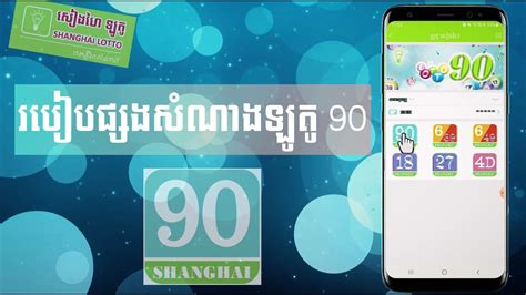 របៀបនៃការផ្សងសំណាង ឡូតូ90 How to play shanghai loto 90.